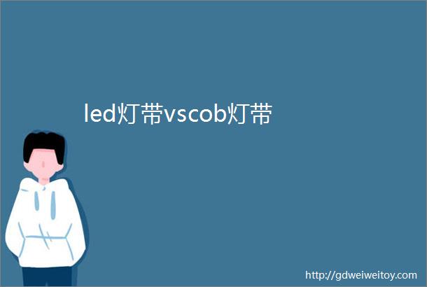 led灯带vscob灯带