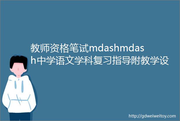 教师资格笔试mdashmdash中学语文学科复习指导附教学设计模板