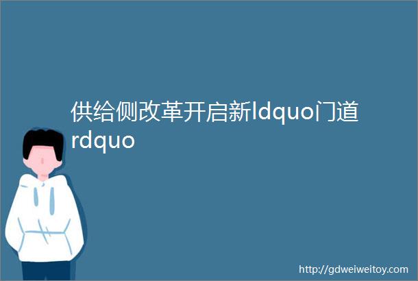 供给侧改革开启新ldquo门道rdquo