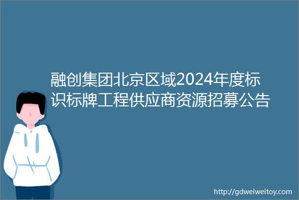 融创集团北京区域2024年度标识标牌工程供应商资源招募公告