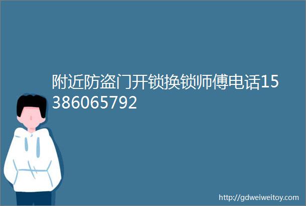 附近防盗门开锁换锁师傅电话15386065792