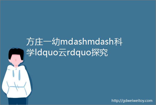 方庄一幼mdashmdash科学ldquo云rdquo探究