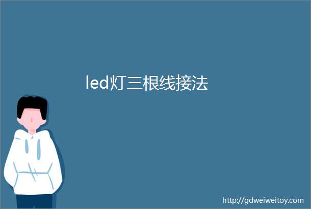 led灯三根线接法