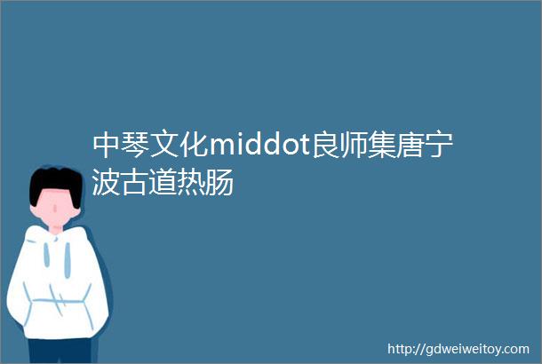 中琴文化middot良师集唐宁波古道热肠