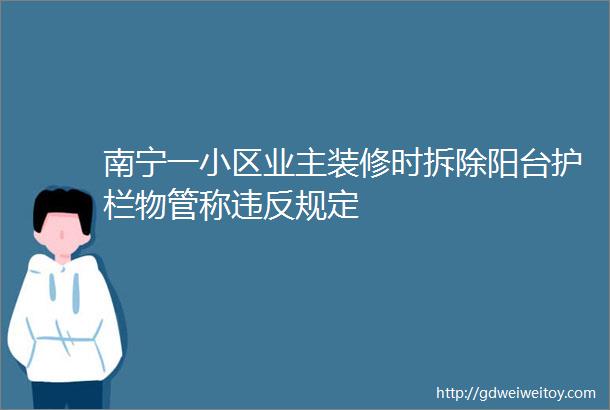 南宁一小区业主装修时拆除阳台护栏物管称违反规定