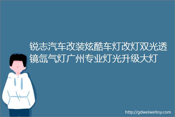 锐志汽车改装炫酷车灯改灯双光透镜氙气灯广州专业灯光升级大灯