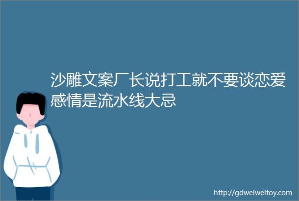 沙雕文案厂长说打工就不要谈恋爱感情是流水线大忌