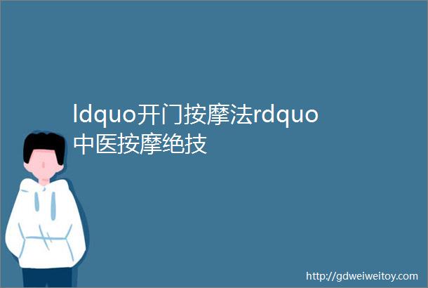 ldquo开门按摩法rdquo中医按摩绝技