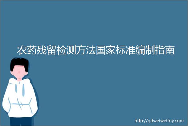 农药残留检测方法国家标准编制指南