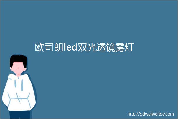 欧司朗led双光透镜雾灯