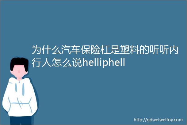 为什么汽车保险杠是塑料的听听内行人怎么说helliphellip