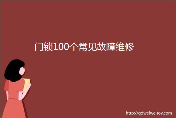 门锁100个常见故障维修