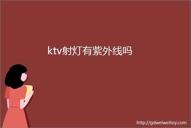 ktv射灯有紫外线吗