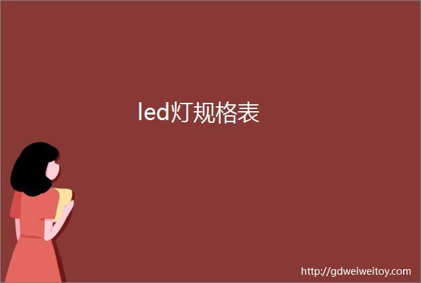 led灯规格表