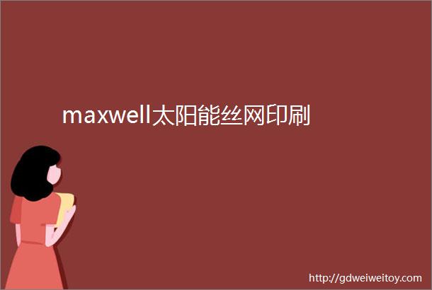 maxwell太阳能丝网印刷
