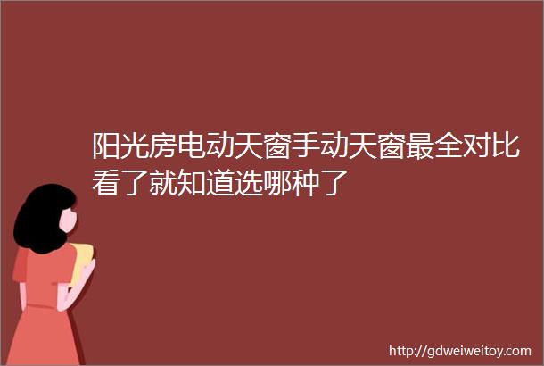 阳光房电动天窗手动天窗最全对比看了就知道选哪种了