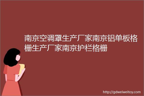 南京空调罩生产厂家南京铝单板格栅生产厂家南京护栏格栅