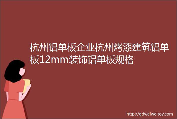 杭州铝单板企业杭州烤漆建筑铝单板12mm装饰铝单板规格