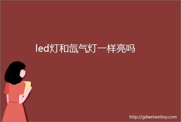 led灯和氙气灯一样亮吗