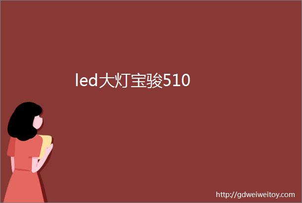 led大灯宝骏510