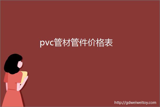 pvc管材管件价格表