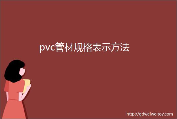 pvc管材规格表示方法