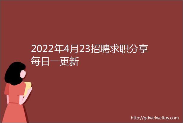 2022年4月23招聘求职分享每日一更新