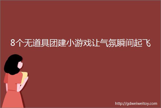 8个无道具团建小游戏让气氛瞬间起飞