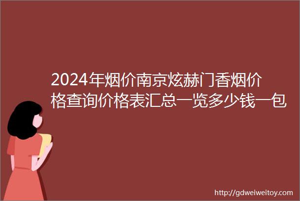 2024年烟价南京炫赫门香烟价格查询价格表汇总一览多少钱一包