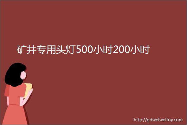 矿井专用头灯500小时200小时