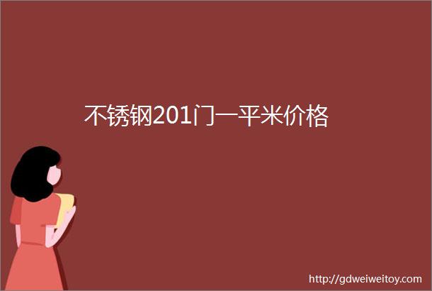 不锈钢201门一平米价格