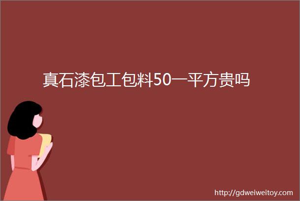 真石漆包工包料50一平方贵吗