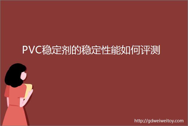 PVC稳定剂的稳定性能如何评测