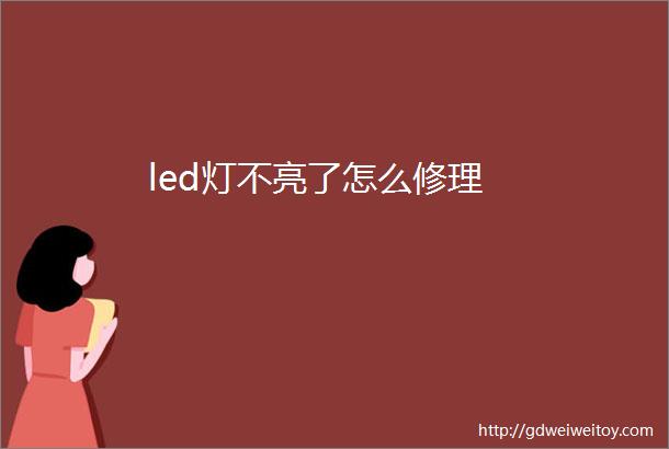 led灯不亮了怎么修理