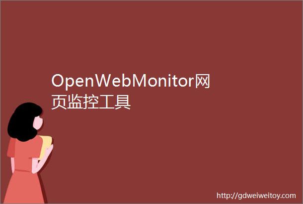 OpenWebMonitor网页监控工具