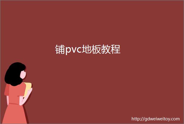 铺pvc地板教程