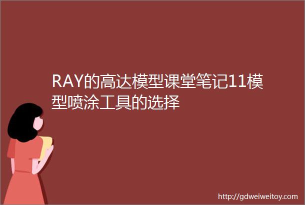 RAY的高达模型课堂笔记11模型喷涂工具的选择