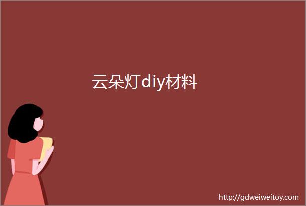 云朵灯diy材料