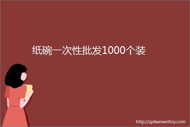 纸碗一次性批发1000个装