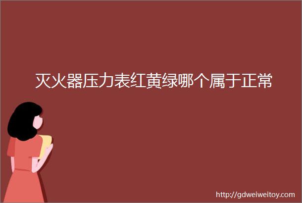 灭火器压力表红黄绿哪个属于正常