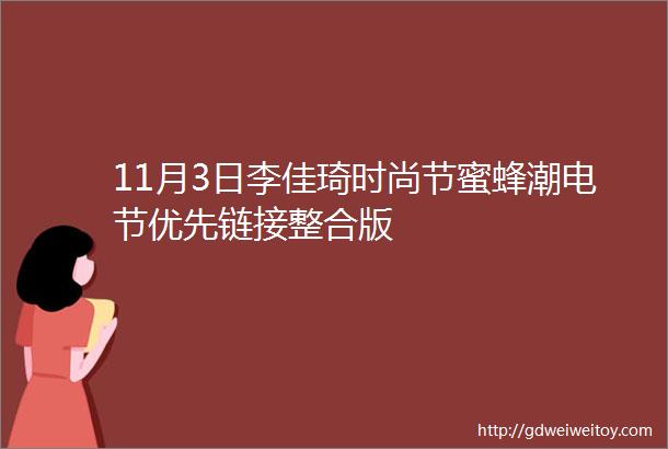 11月3日李佳琦时尚节蜜蜂潮电节优先链接整合版