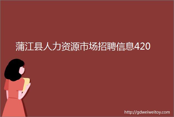 蒲江县人力资源市场招聘信息420