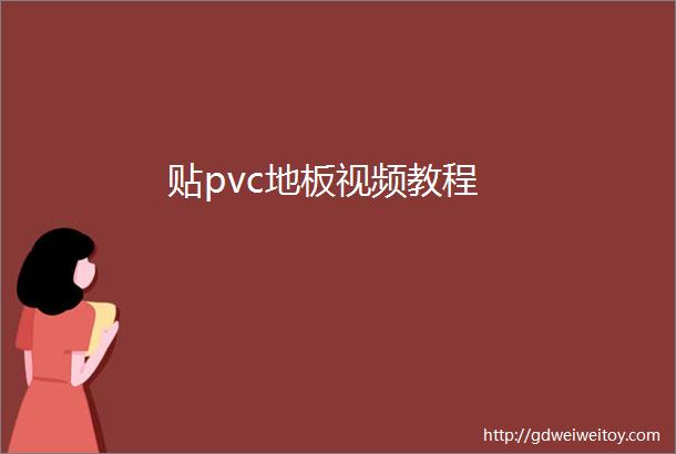 贴pvc地板视频教程