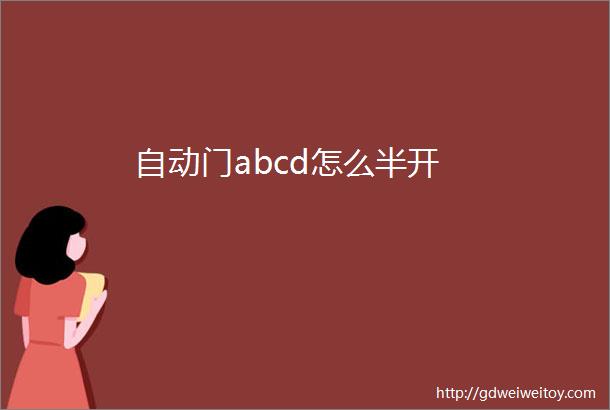 自动门abcd怎么半开