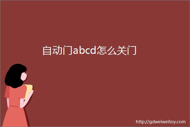 自动门abcd怎么关门