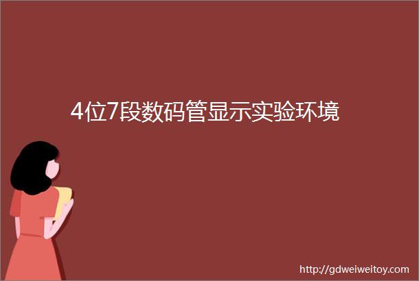 4位7段数码管显示实验环境