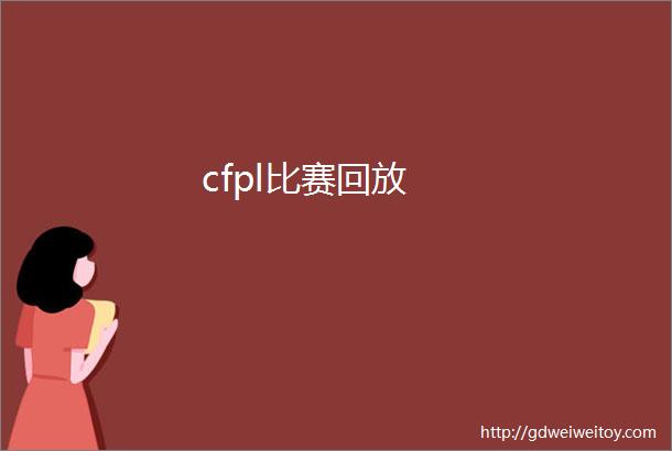 cfpl比赛回放