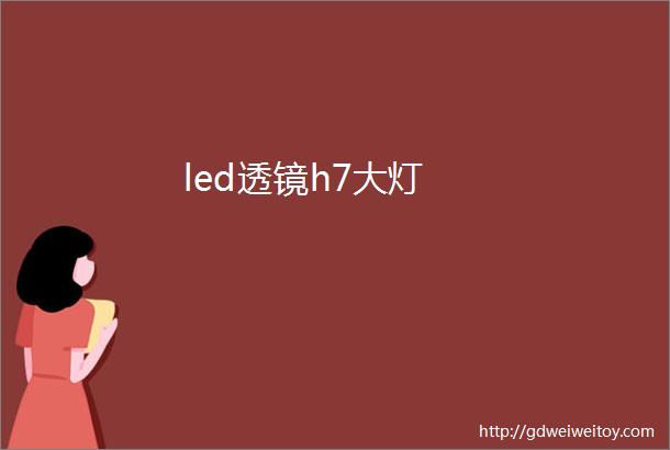 led透镜h7大灯