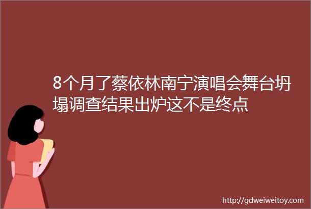 8个月了蔡依林南宁演唱会舞台坍塌调查结果出炉这不是终点