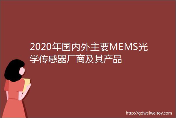 2020年国内外主要MEMS光学传感器厂商及其产品